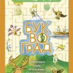 Буквоград. Забавные игры и хитрые головоломки