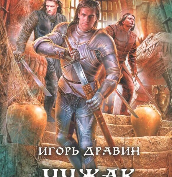 Чужак. Миротворец
