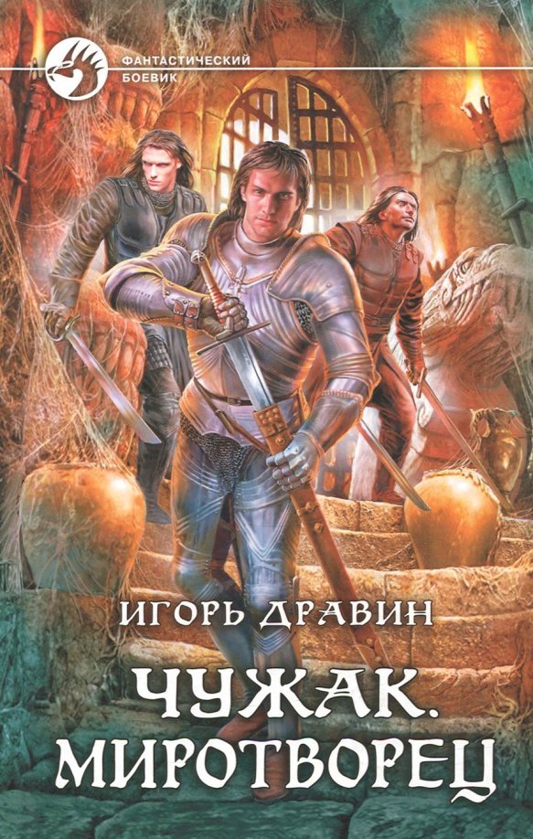 Чужак. Миротворец Чужак. Миротворец