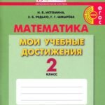 Математика. 2 класс. Мои учебные достижения. ФГОС