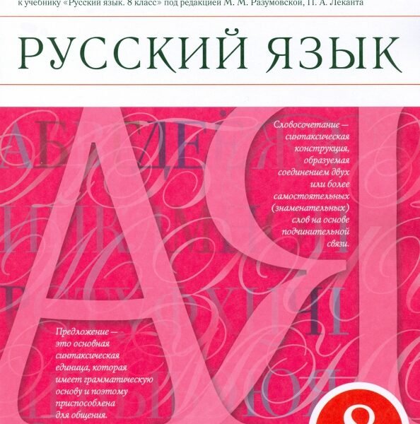 Русский язык. 8 класс. Рабочая тетрадь к учебнику под ред. М. Разумовской, П. Леканта. ФГОС