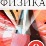 Физика. 9 класс. Сборник вопросов и задач. Учебное пособие. ФГОС
