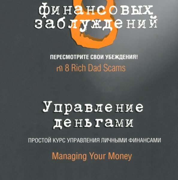 8 финансовых заблуждений. Управление деньгами