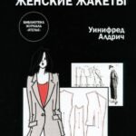 Английский метод конструирования и моделирования. Женские жакеты