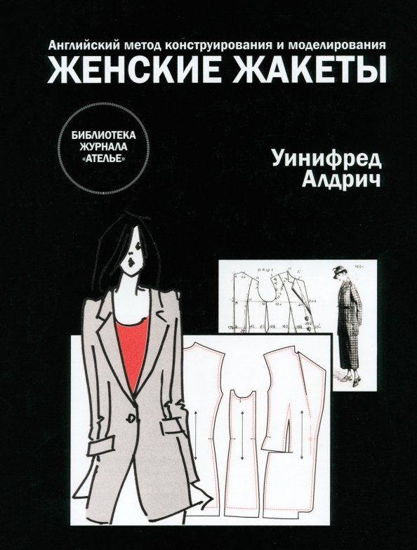 Английский метод конструирования и моделирования. Женские жакеты Английский метод конструирования и моделирования. Женские жакеты