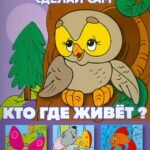 Аппликация Кто где живет?