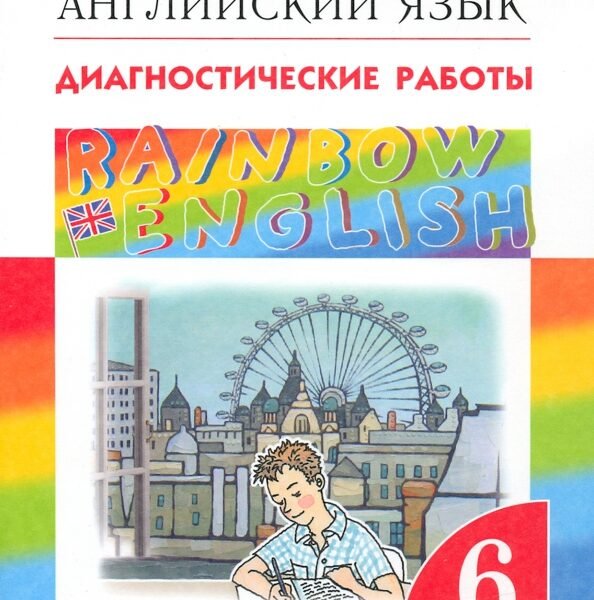 Английский язык. 6 класс. Диагностические работы. ФГОС