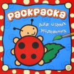 Раскраска для самых маленьких. Божья коровка