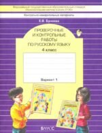 Русский язык. 4 класс. Проверочные и контрольные работы. В 2-х частях. ФГОС