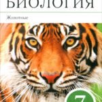 Биология. 7 класс. Животные. Рабочая тетрадь к учебнику В. Латюшина, В. Шапкина. Вертикаль. ФГОС