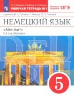 Немецкий язык. 1-й год обучения. 5 класс. Рабочая тетрадь к учебнику О.А. Радченко и др. Часть 1