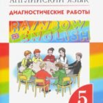 Английский язык. 5 класс. Диагностические работы к учебнику О.В. Афанасьевой и др. Вертикаль