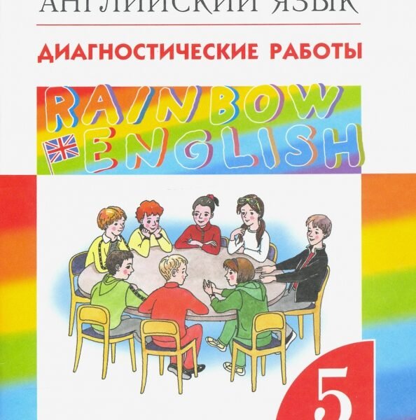 Английский язык. 5 класс. Диагностические работы к учебнику О.В. Афанасьевой и др. Вертикаль