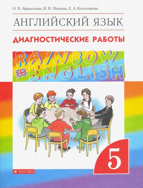 Английский язык. 5 класс. Диагностические работы к учебнику О.В. Афанасьевой и др. Вертикаль Английский язык. 5 класс. Диагностические работы к учебнику О.В. Афанасьевой и др. Вертикаль