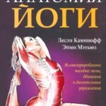 Анатомия йоги