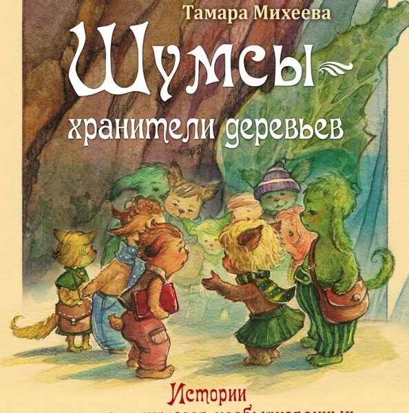 Шумсы - хранители деревьев. Истории из жизни шумсов необыкновенных