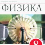Физика. 8 класс. Рабочая тетрадь к учебнику А. В. Перышкина. ФГОС