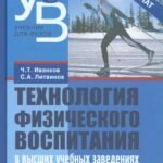Технология физического воспитания в высших учебных заведениях