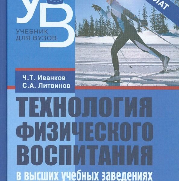 Технология физического воспитания в высших учебных заведениях