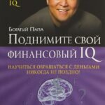Поднимите свой финансовый IQ
