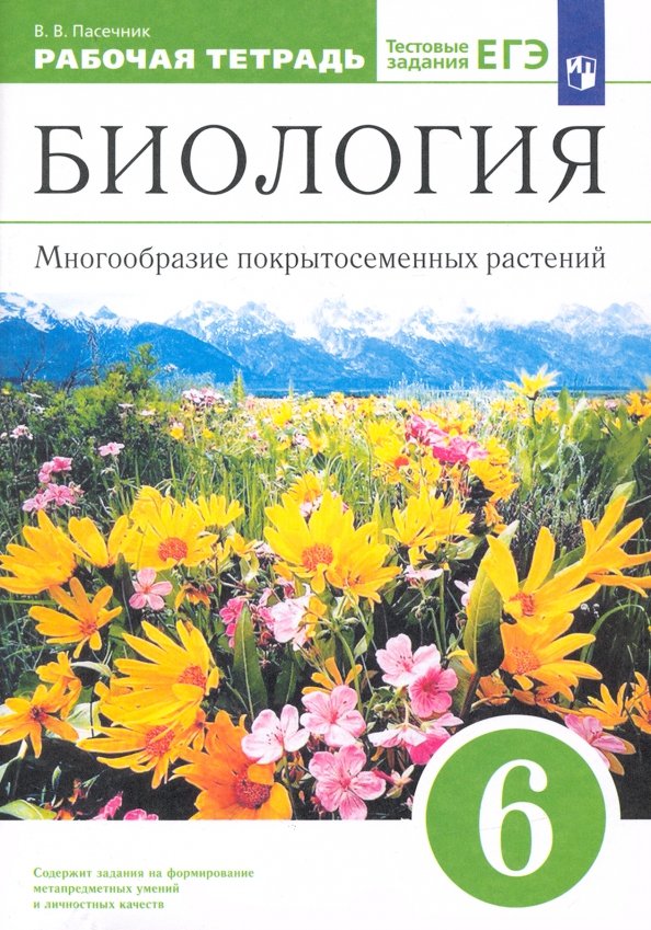 Биология. 6 класс. Многообразие покрытосеменных растений. Рабочая тетрадь к учеб. В. Пасечника. ФГОС Биология. 6 класс. Многообразие покрытосеменных растений. Рабочая тетрадь к учеб. В. Пасечника. ФГОС