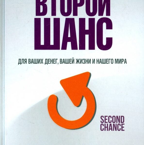 Второй шанс. Для ваших денег, вашей жизни и нашего мира