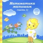 Математика малышам. Часть 1. Тетрадь. Солнечные ступеньки