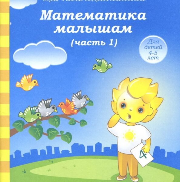 Математика малышам. Часть 1. Тетрадь. Солнечные ступеньки
