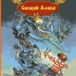 Излучатель доброты. Сыщик Алиса. Планета для тиранов