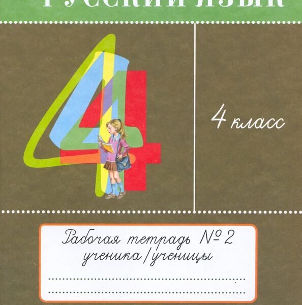 Русский язык. 4 класс. Рабочая тетрадь. Часть 2. ФГОС