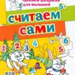 Считаем сами. 5+. ФГОС ДО