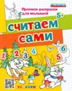 Считаем сами. 5+. ФГОС ДО