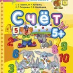 Счет. 5+. ФГОС