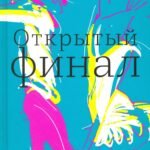 Открытый финал