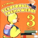 Текстовые тренажёры. 3 класс. Практическое пособие для начальной школы. ФГОС