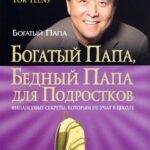 Богатый папа, бедный папа для подростков