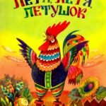 Петя, Петя, петушок