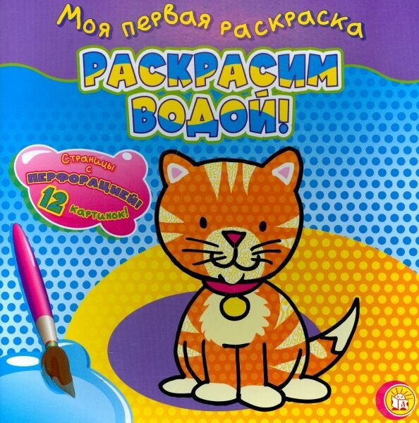 Моя первая раскраска. Раскрасим водой! Кошечка