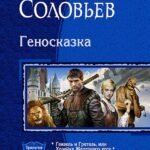 Геносказка. Трилогия