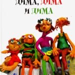 Дима, Дима и Дима