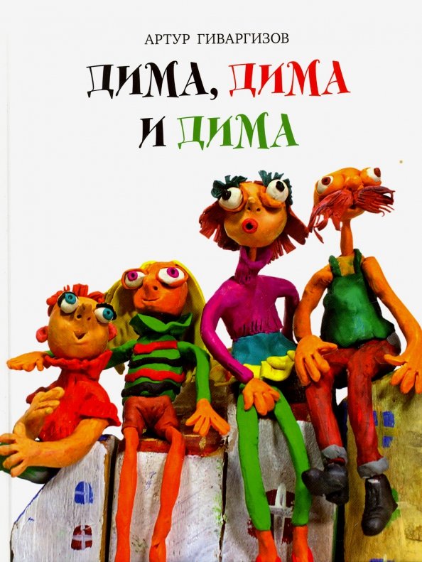 Дима, Дима и Дима Дима, Дима и Дима