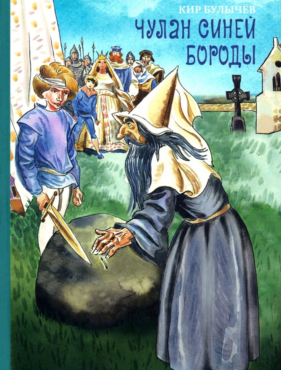 Чулан Синей Бороды Чулан Синей Бороды