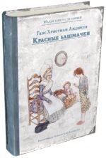 Красные башмачки