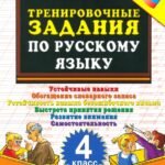Русский язык. 4 класс. Тренировочные задания. ФГОС