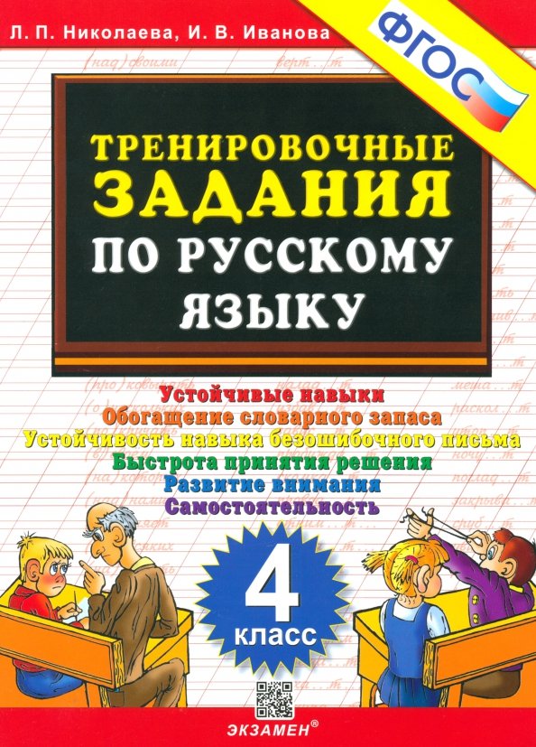 Русский язык. 4 класс. Тренировочные задания. ФГОС Русский язык. 4 класс. Тренировочные задания. ФГОС