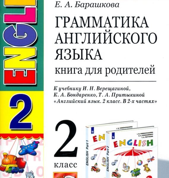 Английский язык. 2 класс. Грамматика. Книга для родителей к учебнику И. Н. Верещагиной и др. ФГОС