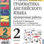 Английский язык. 2 класс. Проверочные работы к учебнику И. Н. Верещагиной. ФГОС