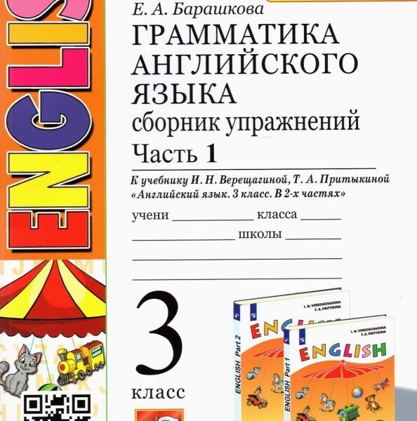 Английский язык. 3 класс. Грамматика. Сборник упражнений к учебнику И.Н. Верещагиной. Часть 1