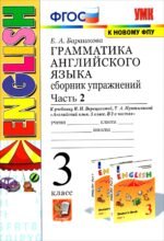 Английский язык. 3 класс. Грамматика. Сборник упражнений к учебнику И.Н. Верещагиной. Часть 2