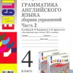 Английский язык. 4 класс. Грамматика. Сборник упражнений к учебнику И.Н. Верещагиной. Часть 2. ФГОС